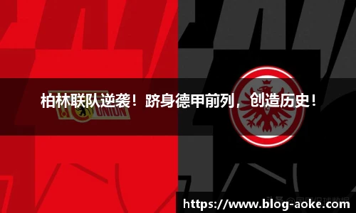 柏林联队逆袭！跻身德甲前列，创造历史！