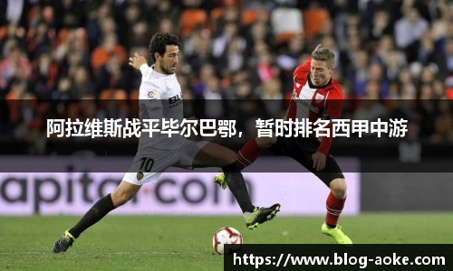 阿拉维斯战平毕尔巴鄂，暂时排名西甲中游