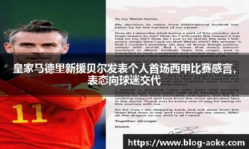 皇家马德里新援贝尔发表个人首场西甲比赛感言，表态向球迷交代