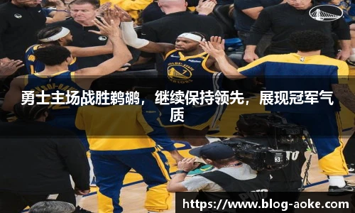 勇士主场战胜鹈鹕，继续保持领先，展现冠军气质