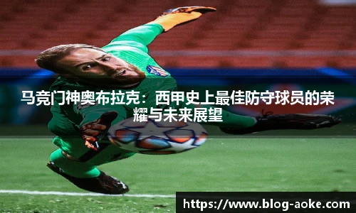 马竞门神奥布拉克：西甲史上最佳防守球员的荣耀与未来展望