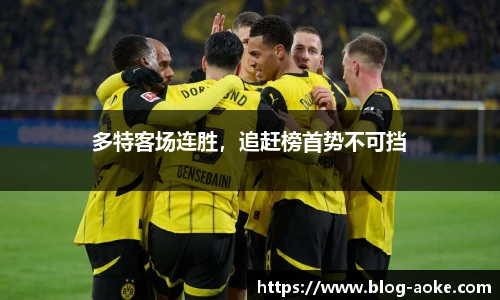 多特客场连胜，追赶榜首势不可挡