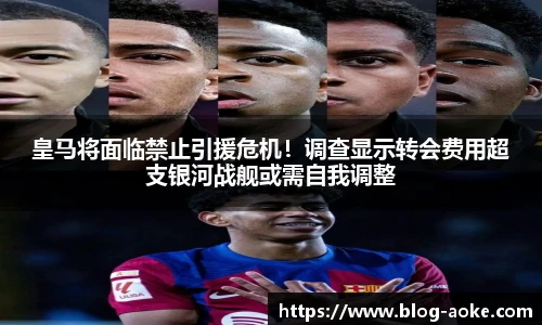皇马将面临禁止引援危机！调查显示转会费用超支银河战舰或需自我调整