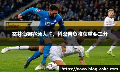 霍芬海姆客场大胜，科隆告负收获重要三分