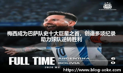 梅西成为巴萨队史十大巨星之首，创造多项纪录助力球队逆转胜利