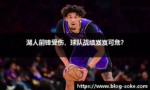 湖人前锋受伤，球队战绩岌岌可危？