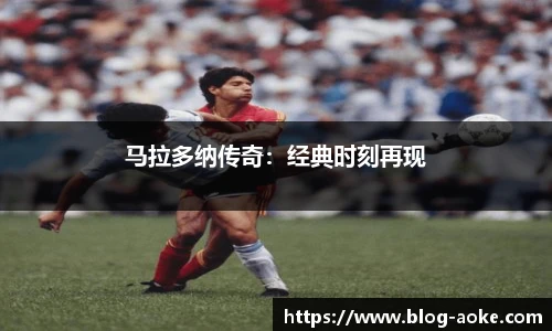 马拉多纳传奇：经典时刻再现