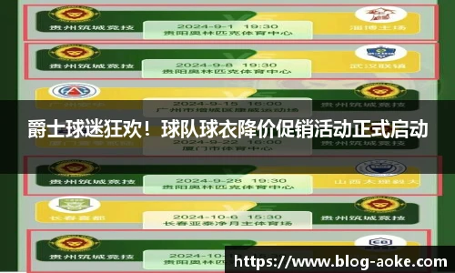 爵士球迷狂欢！球队球衣降价促销活动正式启动