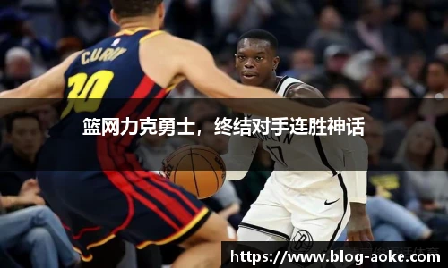 篮网力克勇士，终结对手连胜神话