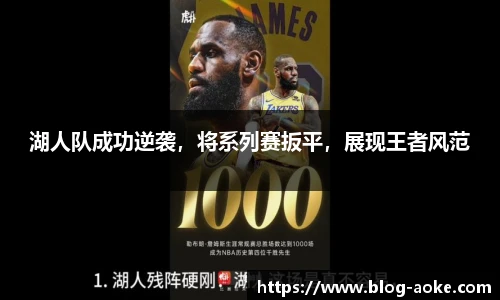 湖人队成功逆袭，将系列赛扳平，展现王者风范