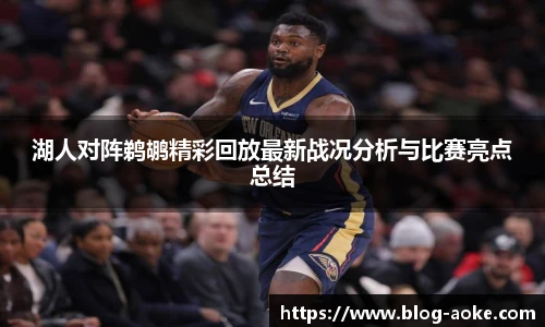 湖人对阵鹈鹕精彩回放最新战况分析与比赛亮点总结