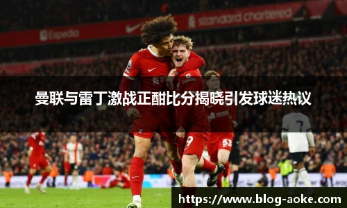 曼联与雷丁激战正酣比分揭晓引发球迷热议