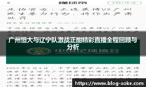 广州恒大与辽宁队激战正酣精彩直播全程回顾与分析