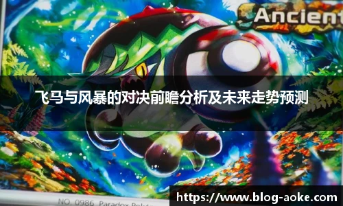飞马与风暴的对决前瞻分析及未来走势预测