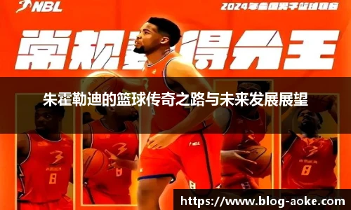 朱霍勒迪的篮球传奇之路与未来发展展望