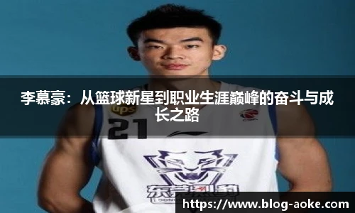 李慕豪：从篮球新星到职业生涯巅峰的奋斗与成长之路