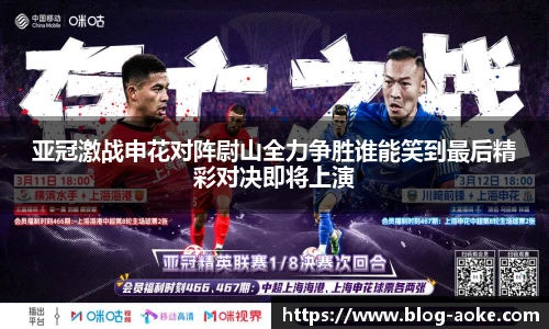 亚冠激战申花对阵尉山全力争胜谁能笑到最后精彩对决即将上演