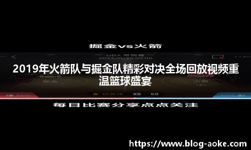 2019年火箭队与掘金队精彩对决全场回放视频重温篮球盛宴