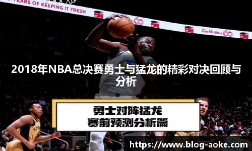 2018年NBA总决赛勇士与猛龙的精彩对决回顾与分析