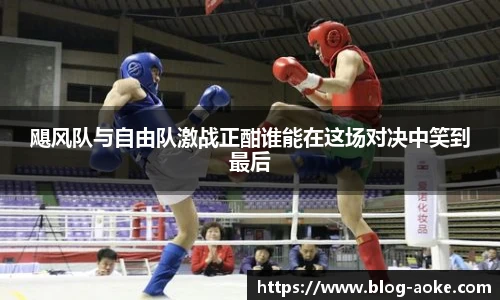 飓风队与自由队激战正酣谁能在这场对决中笑到最后