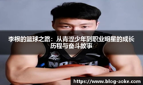 李根的篮球之路：从青涩少年到职业明星的成长历程与奋斗故事