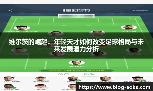 维尔茨的崛起：年轻天才如何改变足球格局与未来发展潜力分析