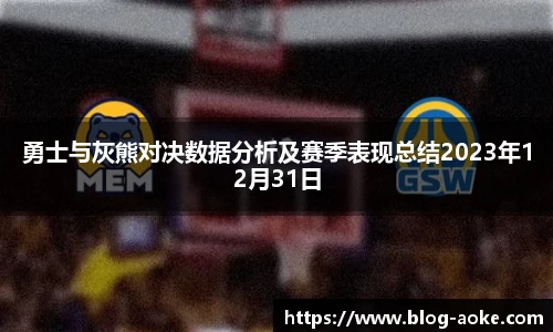 勇士与灰熊对决数据分析及赛季表现总结2023年12月31日