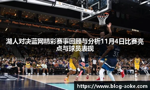 湖人对决蓝网精彩赛事回顾与分析11月4日比赛亮点与球员表现