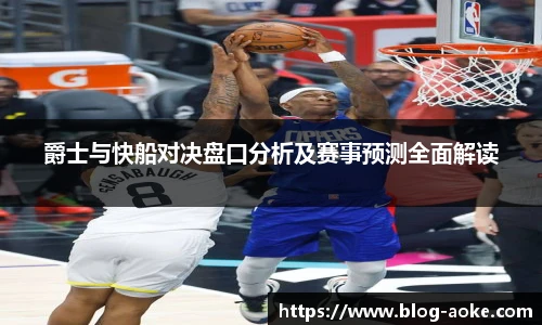 爵士与快船对决盘口分析及赛事预测全面解读