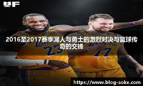 2016至2017赛季湖人与勇士的激烈对决与篮球传奇的交锋