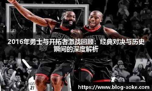 2016年勇士与开拓者激战回顾：经典对决与历史瞬间的深度解析